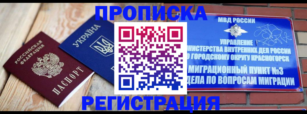 прописка для кредита в Красногорске